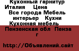 Кухонный гарнитур (Италия) › Цена ­ 270 000 - Все города Мебель, интерьер » Кухни. Кухонная мебель   . Пензенская обл.,Пенза г.